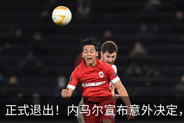 正式退出！内马尔宣布意外决定，巴西男足批准，安帅遗憾