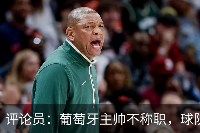 评论员：葡萄牙主帅不称职，球队10个人踢球前面站着一根木桩