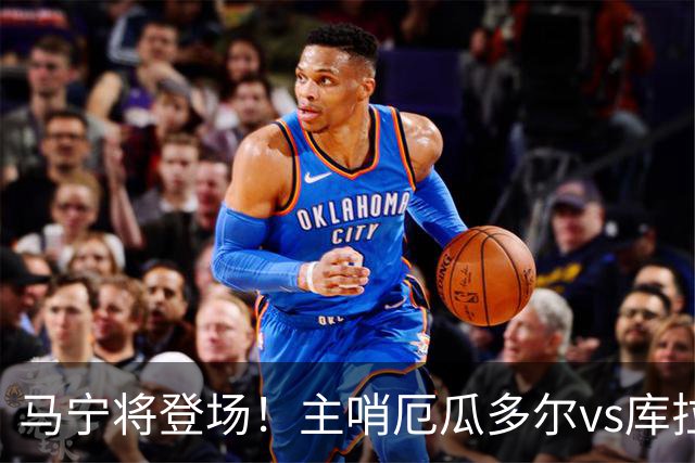 马宁将登场！主哨厄瓜多尔vs库拉索，中国裁判历史第二人
