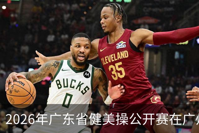 2026年广东省健美操公开赛在广州举行